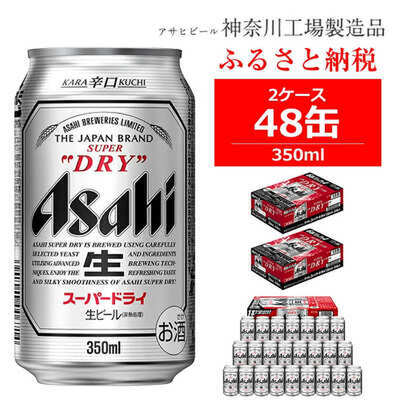 商品画像_アサヒ「スーパードライ（Superdry）」（350ml×24本）ビール2ケース