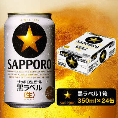 商品画像_サッポロ「黒ラベル」（350ml×24本）ビール1箱【焼津サッポロビール】