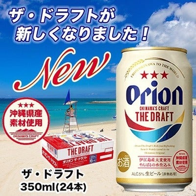 商品画像_オリオンビール「ザ・ドラフト」(350ml×24本)
