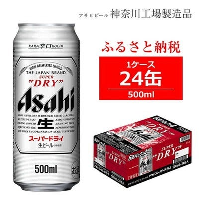 商品画像_アサヒ「スーパードライ（Superdry）」（500ml×24本）ビール1ケース 