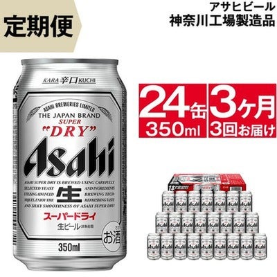 商品画像_アサヒ「スーパードライ（Superdry）」（350ml×24本）ビール1ケース（定期便：毎月届く3ヶ月3回コース）