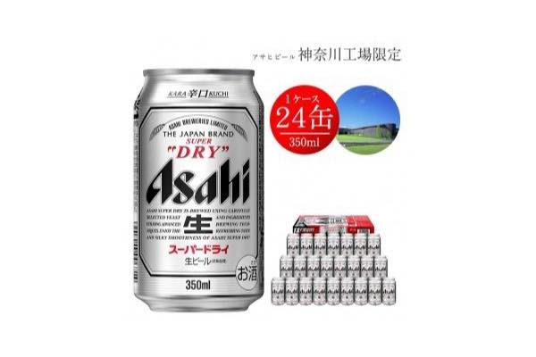 商品画像_アサヒ「スーパードライ（Superdry）」ビール1ケース（350ml×24本）