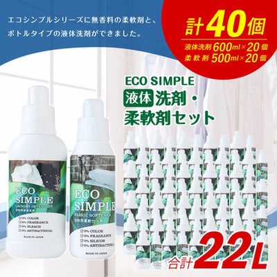 洗剤_エコシンプル 液体洗剤 柔軟剤 セット 合計40個 無香料 衣類用洗剤