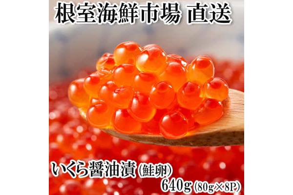 商品画像_いくら醤油漬(鮭卵)(80g×8P)(計640g)