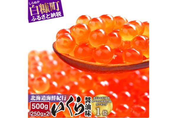 商品画像_《新物》北海道海鮮紀行いくら(醤油味)(250g×2)(計500g)
