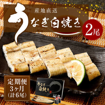 商品画像_宮崎県産うなぎ白焼「玄人の一品」(定期便:2尾×3回)
