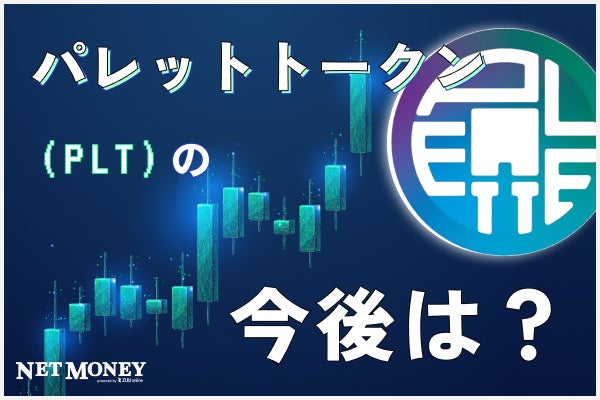 パレットトークン(PLT)とは?今後の将来性や価格推移について予想!