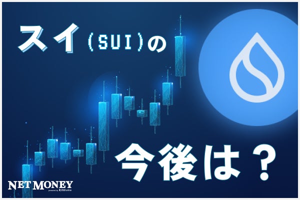 【#仮想通貨スイ(SUI)とは】今後の価格動向予想やおすすめ取引所を紹介