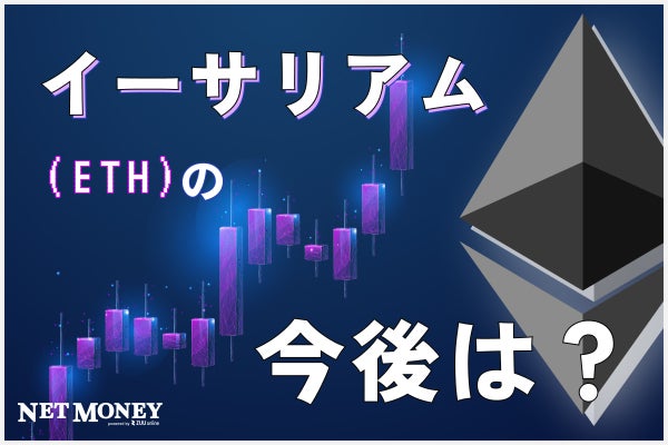 【#イーサリアムの今後】最新の将来価格予想「これからもまだ価格は上がる？」