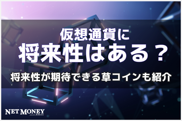 仮想通貨に将来性はある?今後、将来性が期待できる草コインも紹介!