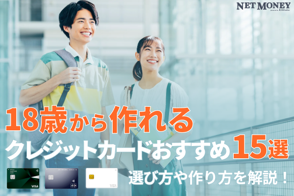 18歳から作りたいクレジットカードのおすすめ15選!選び方や作り方も解説