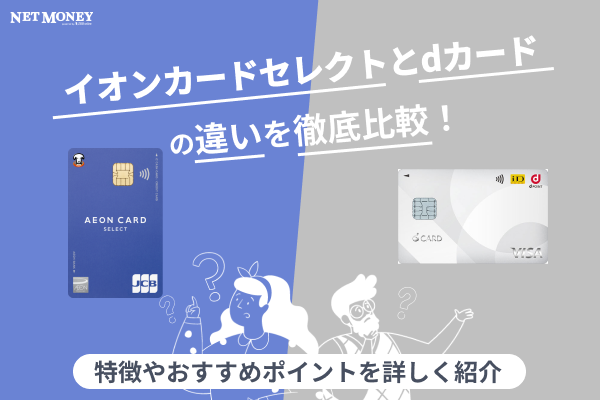 イオンカードとdカードの違いを徹底比較!どっちがおすすめ?