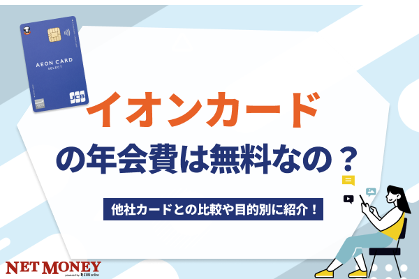 イオンカードの年会費は無料なの?ETCカードや家族カードの年会費も