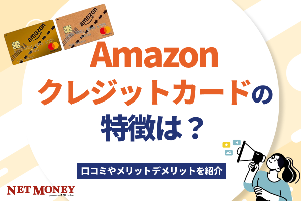 Amazonクレジットカードとは?評判やメリットデメリットを紹介 !