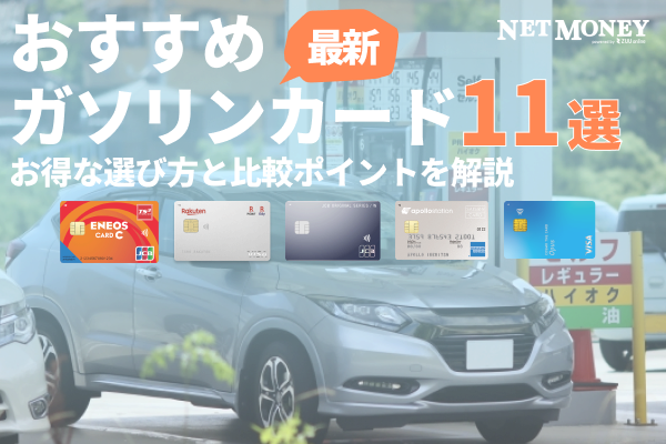 ガソリンカードの人気おすすめ11選!お得な選び方と比較ポイントを解説【2025年版】