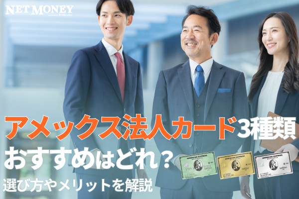 3種類のアメックス法人カード、おすすめはどれ?選び方やメリットを解説