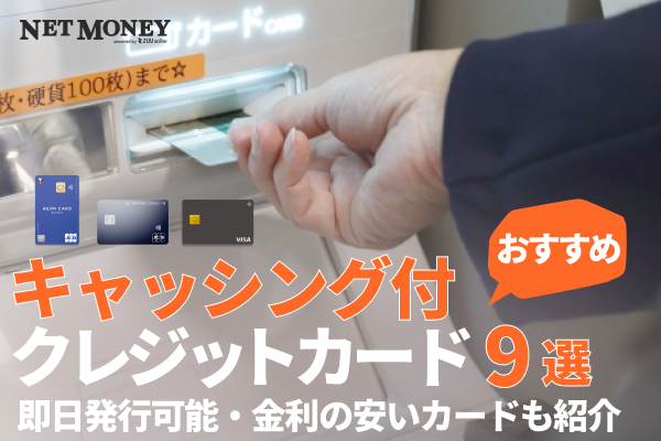 キャッシング機能付きクレジットカードのおすすめ9選!即日発行可能・金利の安いカードも紹介