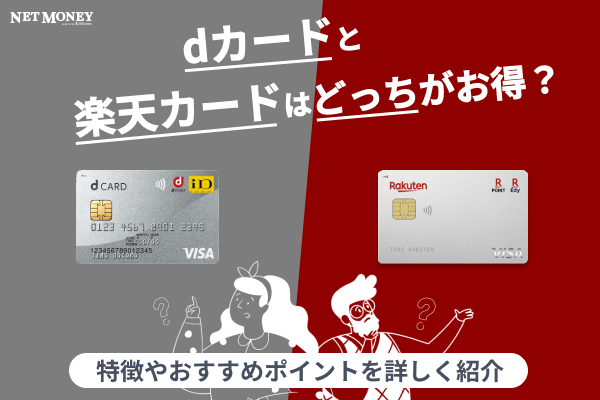 dカードと楽天カードの各特徴を比較!お得なのはどちらか解説