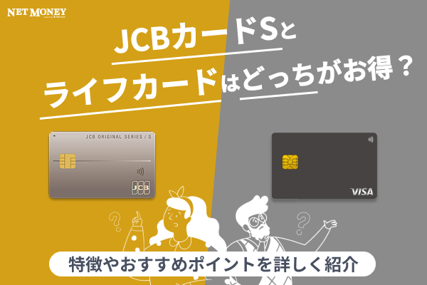 JCBカードSとライフカードの各特徴を比較!どっちがお得か解説
