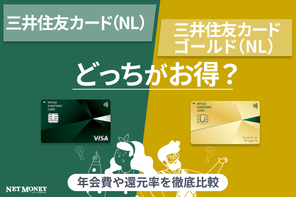 三井住友カード（NL）と三井住友カード ゴールド（NL）はどちらがお得？サービスを比較