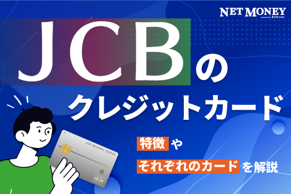 JCBのクレジットカードの特徴とそれぞれのカードを解説