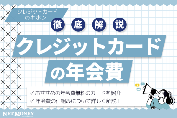クレジットカードの年会費とは?その仕組みや無料カードへの疑問について詳しく解説