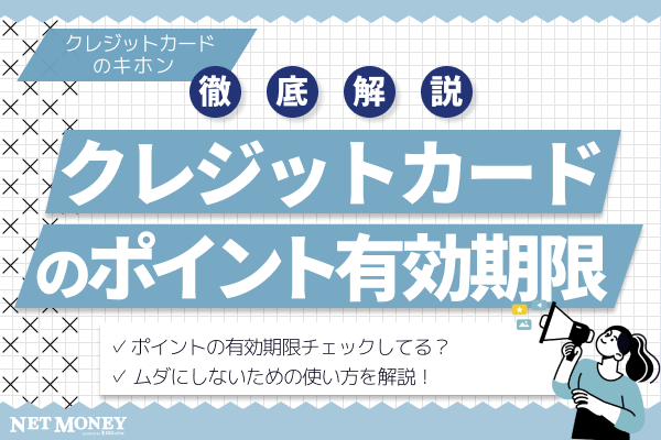 クレジットカードのポイント有効期限チェックしてる?ムダにしないための使い方を解説