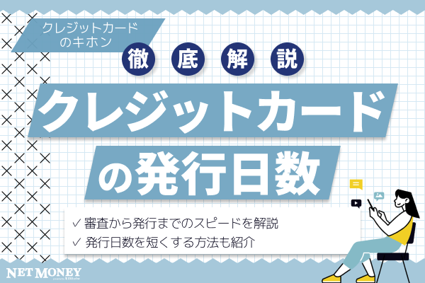 クレジットカードの発行日数はどれくらい?審査から発行までのスピードを解説