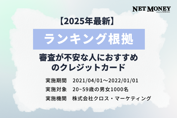 【2025年最新】ランキング根拠 | 審査が不安な人におすすめのクレジットカード比較ランキング