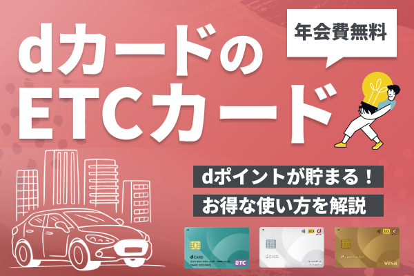 dカードのETCカードはdポイントが貯まる!お得な使い方を解説!