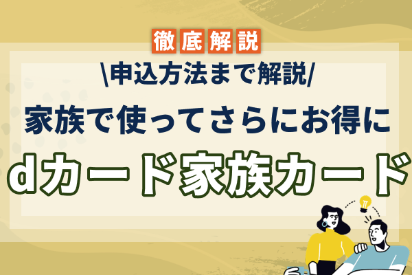 dカード家族カードのメリットは?申し込み方法まで解説!