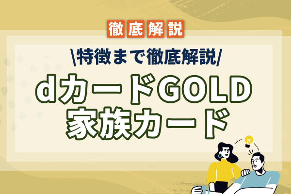 dカードGOLD 家族カードのメリットは?特徴まで徹底解説