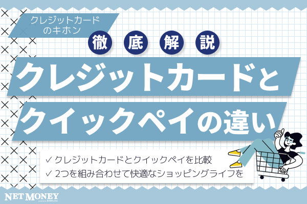 クレジットカードとクイックペイの違いは?2つを組み合わせて快適なショッピングライフを