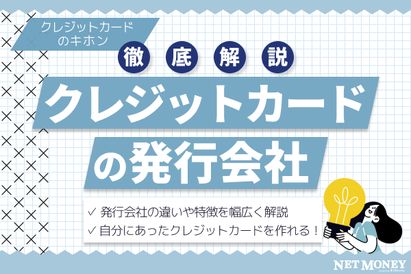 クレジットカードの発行会社の違いや特徴を徹底解説!