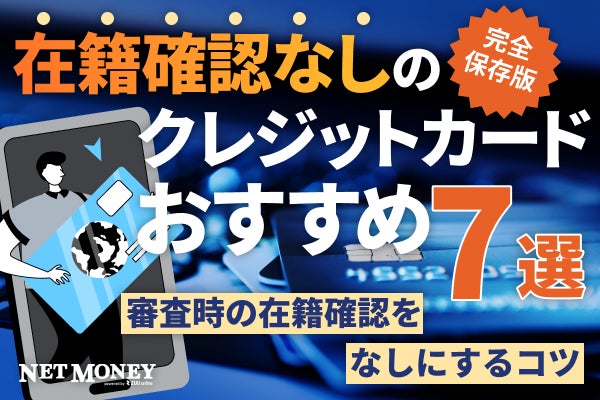 在籍確認なしのクレジットカードおすすめ7選!