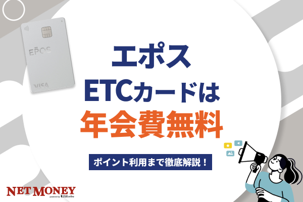 エポスETCカードは年会費無料!利用明細の確認方法やポイント利用まで徹底解説!