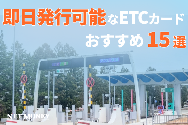 即日発行可能なETCカードはある!発行方法を含め紹介