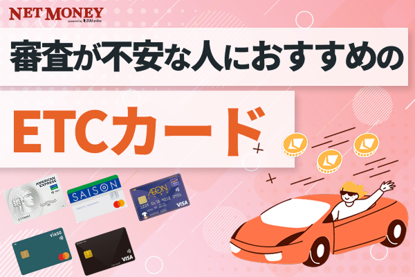 ETCカードに審査あり?審査が不安な人におすすめのカードランキング