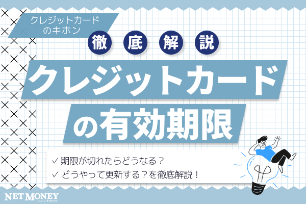 クレジットカードには有効期限がある!更新時に気をつけるべきこと
