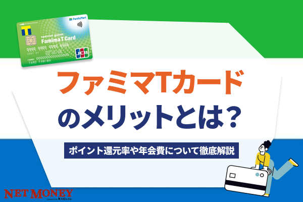 ファミマTカードのメリットとは?ポイント還元率や年会費について徹底解説