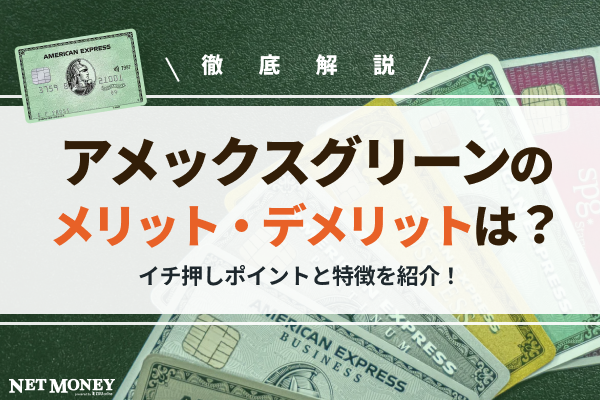 アメックスグリーンの最強メリット7つ!デメリットや特典、還元率など徹底解説