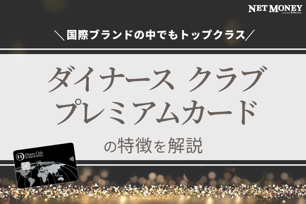 ダイナースクラブのプレミアムカードって?特徴を詳しく解説!