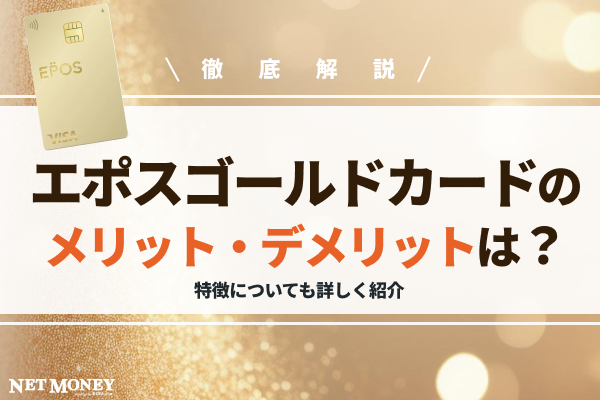 エポスゴールドカードの特徴やメリット・デメリットは?