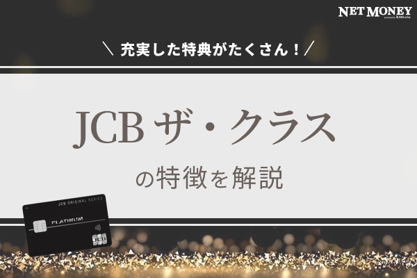 最高級ステータス?充実した特典が付帯するJCBザ・クラスの特徴を解説!