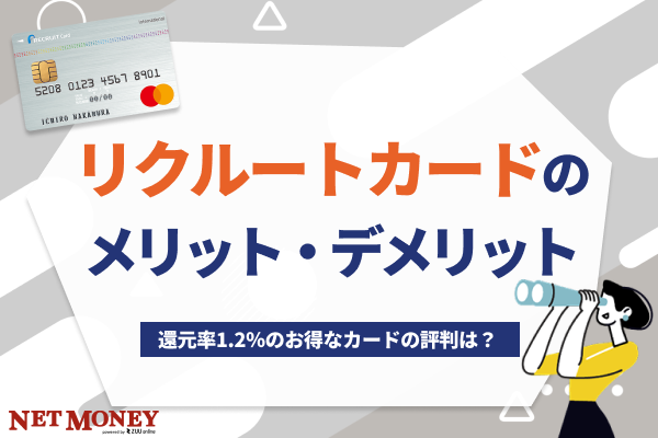 リクルートカードは還元率1.2%!メリット・デメリットや評判について徹底解説