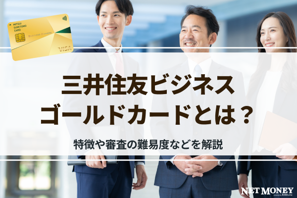 三井住友ビジネスゴールドカードとは?特徴や審査の難易度などを解説