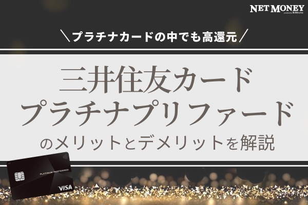 三井住友カード プラチナプリファードのメリットやデメリットを徹底解説!口コミ・評判も公開