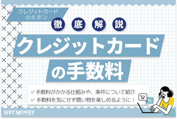 クレジットカード手数料の仕組みを知ろう!手数料がかかる条件は?