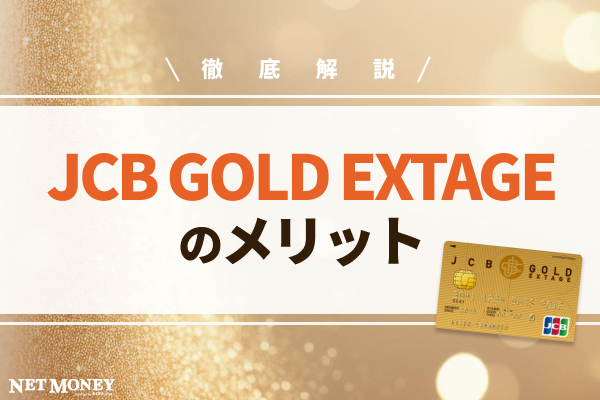 JCB GOLD EXTAGEのメリットを徹底解説