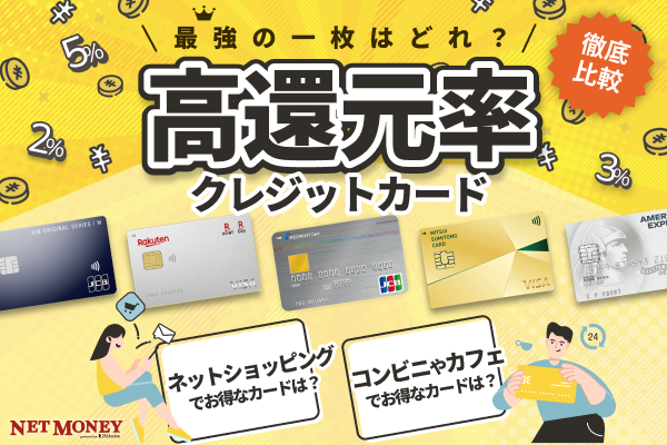 ポイント還元率が高いクレジットカードおすすめ人気ランキング22選!【最強比較】